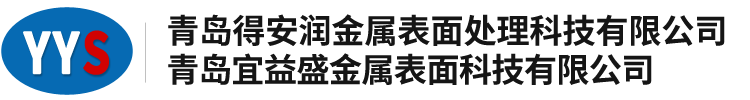 青岛宜益盛金属表面科技有限公司